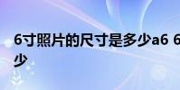 6寸照片的尺寸是多少a6 6寸照片的尺寸是多少