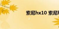 索尼hx10 索尼hx10