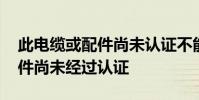 此电缆或配件尚未认证不能充电 此电缆或配件尚未经过认证