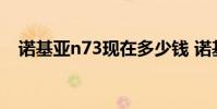 诺基亚n73现在多少钱 诺基亚n73多少钱