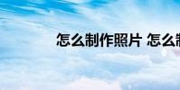 怎么制作照片 怎么制作照片