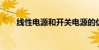 线性电源和开关电源的优缺点是什么