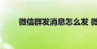 微信群发消息怎么发 微信群发助手