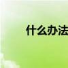 什么办法可以瘦胸 瘦胸有什么办法