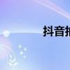 抖音拍摄教程 抖音拍摄教程