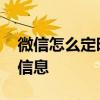 微信怎么定时发送信息呀 微信怎么定时发送信息