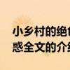 小乡村的绝色诱惑全文 关于小乡村的绝色诱惑全文的介绍