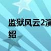 监狱风云2演员表 关于监狱风云2演员表的介绍