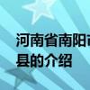 河南省南阳市社旗县 关于河南省南阳市社旗县的介绍