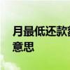 月最低还款额是什么意思 最低还款额是什么意思