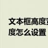 文本框高度宽度怎么设置毫米 文本框高度宽度怎么设置