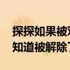 探探如果被对方解除就看不见了吗 探探怎么知道被解除了