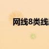 网线8类线颜色 标准网线八线颜色排列