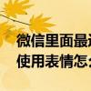 微信里面最近使用的表情怎么删除 微信最近使用表情怎么删除