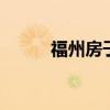 福州房子出售新闻 福州房子出售