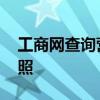 工商网查询营业执照注销 工商网查询营业执照