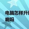 电脑怎样升级显卡教程 显卡升级对电脑有影响吗