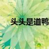 头头是道鸭脑壳加盟费用总店详情咨询】