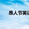 愚人节英语怎么说 愚人节英语怎么说