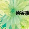 德容兼备 关于德容兼备的介绍