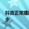 抖音正常播放量是多少 抖音正常播放量是多少