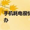 手机耗电很快怎么办oppo 手机耗电很快怎么办
