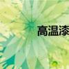 高温漆布 关于高温漆布的介绍