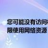 您可能没有访问权限使用网络资源 无法访问 你可能没有权限使用网络资源