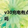 v30充电有点发热 荣耀v30pro充电发热正常吗