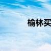 榆林买房最好的地段 榆林买房