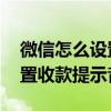 微信怎么设置收款提示音给别人 微信怎么设置收款提示音