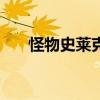 怪物史莱克5 关于怪物史莱克5的介绍