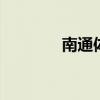 南通体臣卫校怎么样 好不好