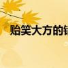 贻笑大方的错误用法 贻笑大方是什么意思