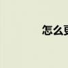 怎么更新手机 怎么更新手机