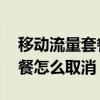 移动流量套餐怎么取消自动续费 移动流量套餐怎么取消