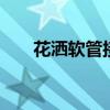 花洒软管接头坏了怎么维修 花洒软管