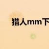 猎人mm下载 关于猎人mm下载的介绍