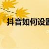 抖音如何设置铃声ipad 抖音如何设置铃声