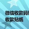 微信收款码贴纸怎么申请免费 怎么领取微信收款贴纸