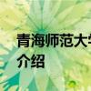 青海师范大学学报 关于青海师范大学学报的介绍