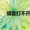 磁盘打不开找不到应用程序 磁盘打不开