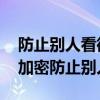 防止别人看微信聊天记录怎么加密 微信怎么加密防止别人查看