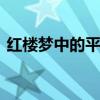 红楼梦中的平儿 关于红楼梦中的平儿的介绍