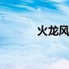 火龙风云 关于火龙风云的介绍