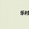 乐村淘 关于乐村淘的介绍