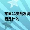 苹果11突然发烫耗电快怎么解决 苹果手机发烫耗电快的原因是什么