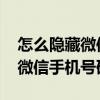 怎么隐藏微信手机号码不让人看到 怎么隐藏微信手机号码