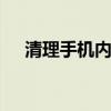 清理手机内存最好的方法 清理手机内存