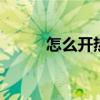 怎么开热点给别人用 怎么开热点